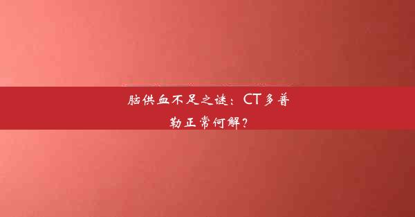 脑供血不足之谜：CT多普勒正常何解？