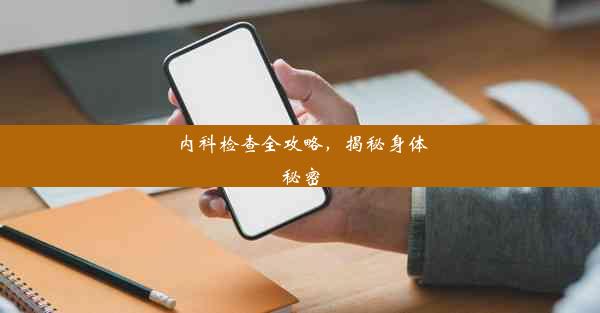 内科检查全攻略，揭秘身体秘密