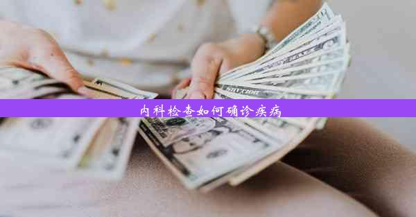 内科检查如何确诊疾病