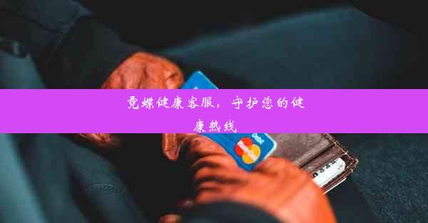 霓蝶健康客服，守护您的健康热线