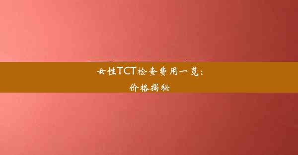 女性TCT检查费用一览：价格揭秘