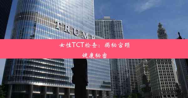 女性TCT检查：揭秘宫颈健康秘密