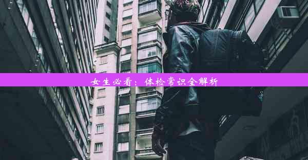 <b>女生必看：体检常识全解析</b>