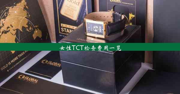 女性TCT检查费用一览