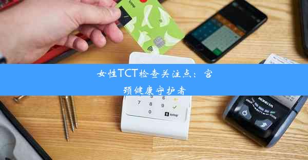 <b>女性TCT检查关注点：宫颈健康守护者</b>