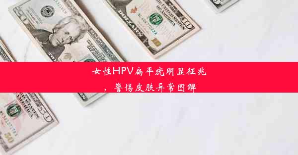 女性HPV扁平疣明显征兆，警惕皮肤异常图解