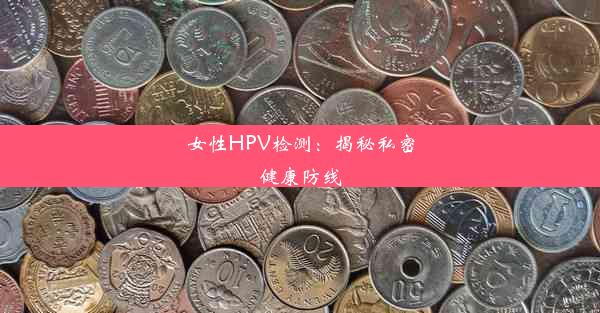 <b>女性HPV检测：揭秘私密健康防线</b>