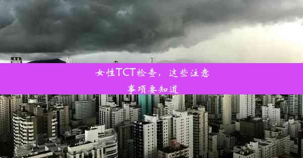 女性TCT检查，这些注意事项要知道