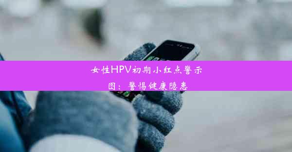 女性HPV初期小红点警示图：警惕健康隐患