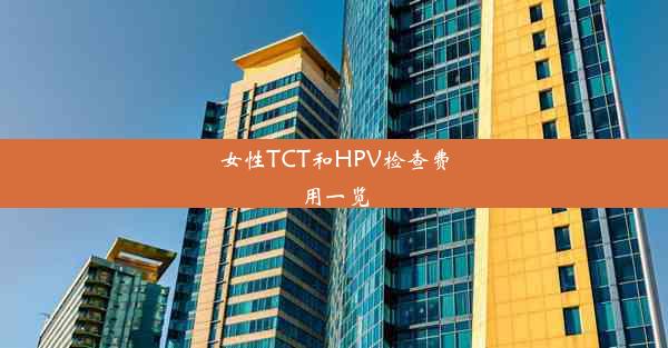 女性TCT和HPV检查费用一览