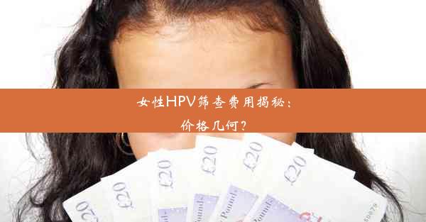 <b>女性HPV筛查费用揭秘：价格几何？</b>