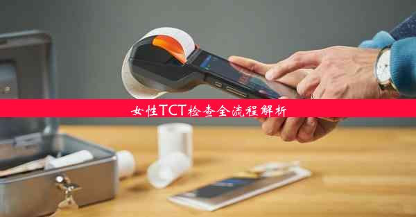 女性TCT检查全流程解析