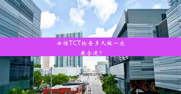 女性TCT检查多久做一次最合适？