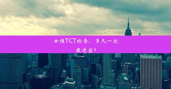 <b>女性TCT检查，多久一次最适宜？</b>