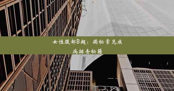 女性腹部B超：揭秘常见疾病排查秘籍