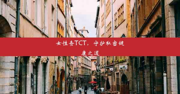 女性查TCT，守护私密健康之道