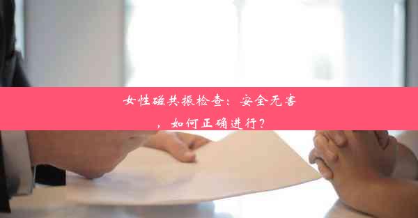 女性磁共振检查：安全无害，如何正确进行？