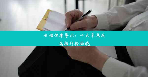 女性健康警示：十大常见疾病排行榜揭晓