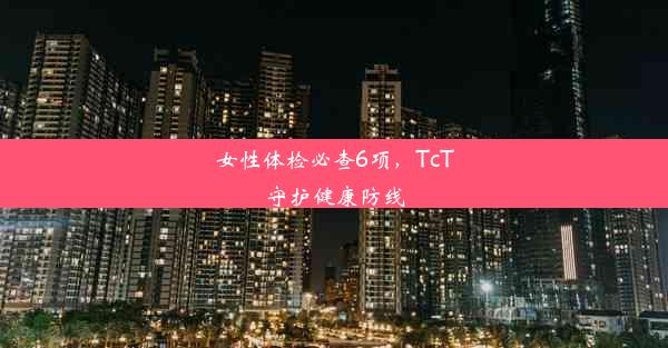 女性体检必查6项，TcT守护健康防线