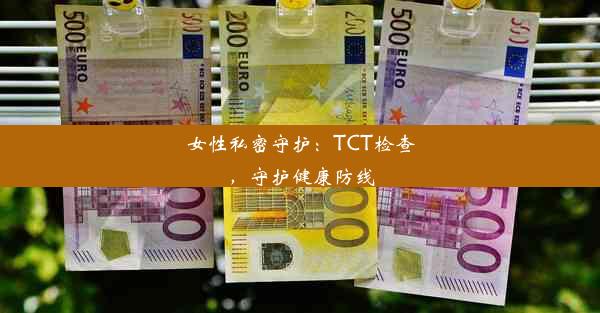 女性私密守护：TCT检查，守护健康防线