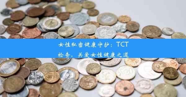 女性私密健康守护：TCT检查，关爱女性健康之道