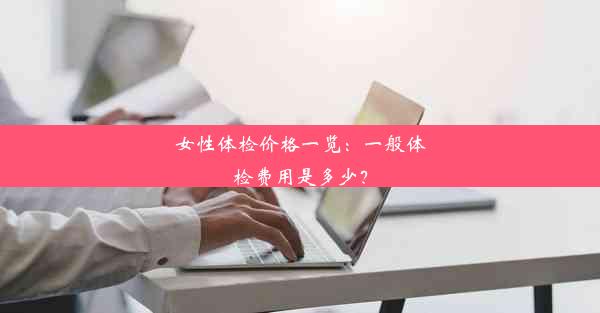 女性体检价格一览：一般体检费用是多少？