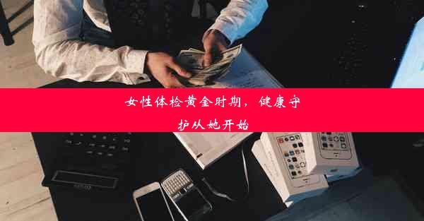 女性体检黄金时期，健康守护从她开始