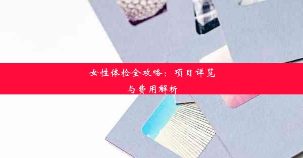 <b>女性体检全攻略：项目详览与费用解析</b>