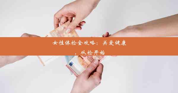 女性体检全攻略：关爱健康，从检开始