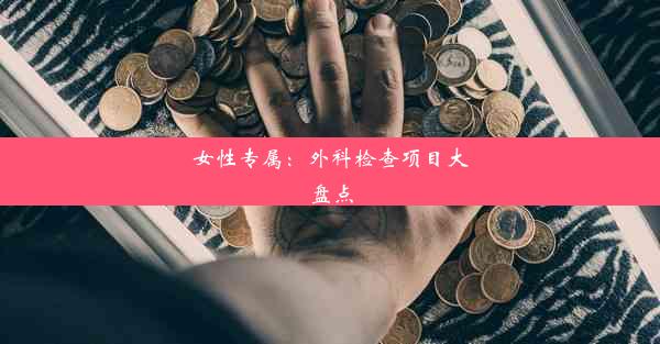 女性专属：外科检查项目大盘点