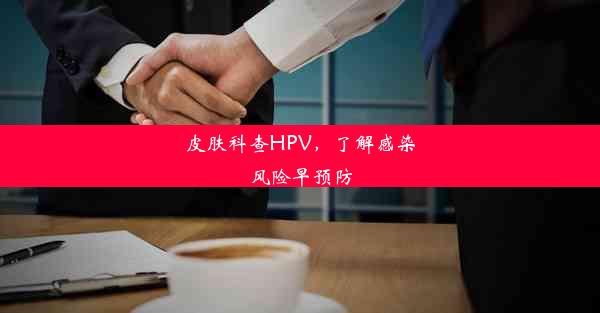 皮肤科查HPV，了解感染风险早预防