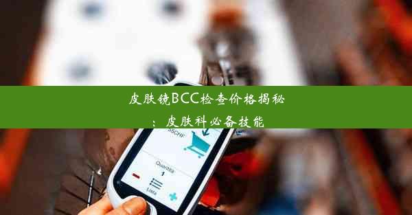 皮肤镜BCC检查价格揭秘：皮肤科必备技能