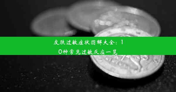 皮肤过敏症状图解大全：10种常见过敏反应一览