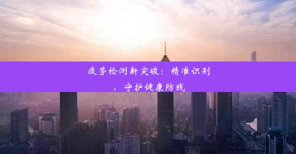 疲劳检测新突破：精准识别，守护健康防线