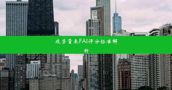 疲劳量表FAI评分标准解析