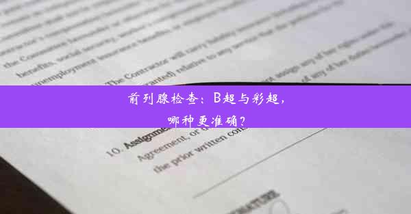 前列腺检查：B超与彩超，哪种更准确？