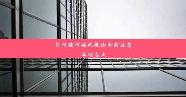 <b>前列腺核磁共振检查前注意事项盘点</b>