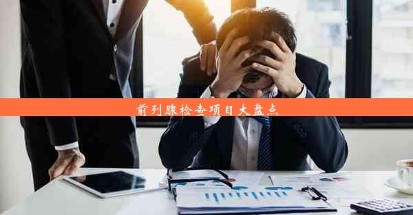 前列腺检查项目大盘点