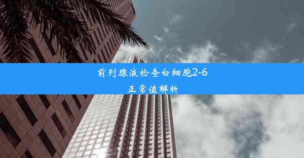 <b>前列腺液检查白细胞2-6正常值解析</b>