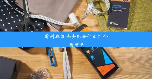 前列腺液检查能查什么？全面解析