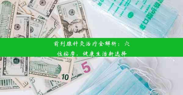 前列腺针灸治疗全解析：穴位按摩，健康生活新选择