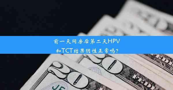 <b>前一天同房后第二天HPV和TCT结果阴性正常吗？</b>