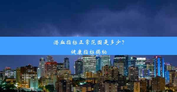 <b>潜血指标正常范围是多少？健康指标揭秘</b>