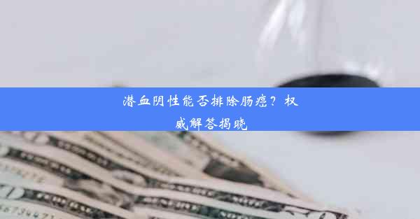 潜血阴性能否排除肠癌？权威解答揭晓