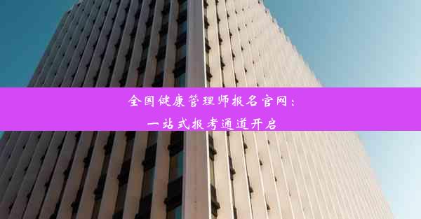 全国健康管理师报名官网：一站式报考通道开启