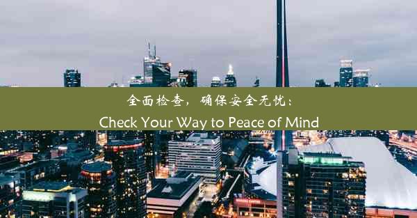 全面检查，确保安全无忧：Check Your Way to Peace of Mind