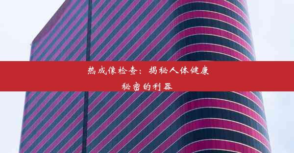 <b>热成像检查：揭秘人体健康秘密的利器</b>