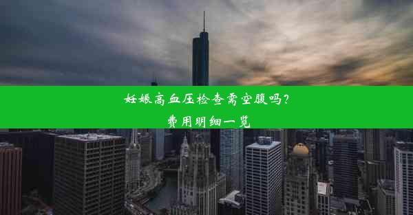 妊娠高血压检查需空腹吗？费用明细一览