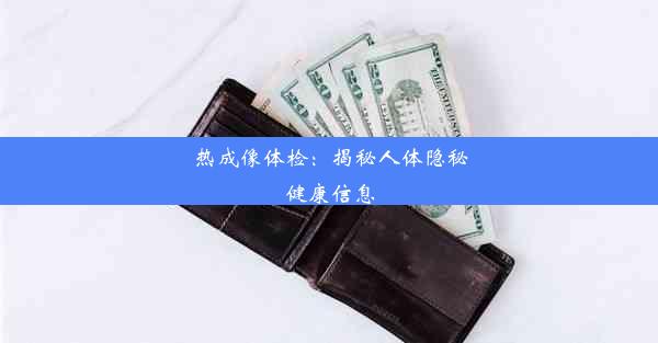 <b>热成像体检：揭秘人体隐秘健康信息</b>