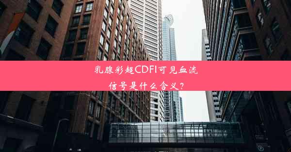 乳腺彩超CDFI可见血流信号是什么含义？